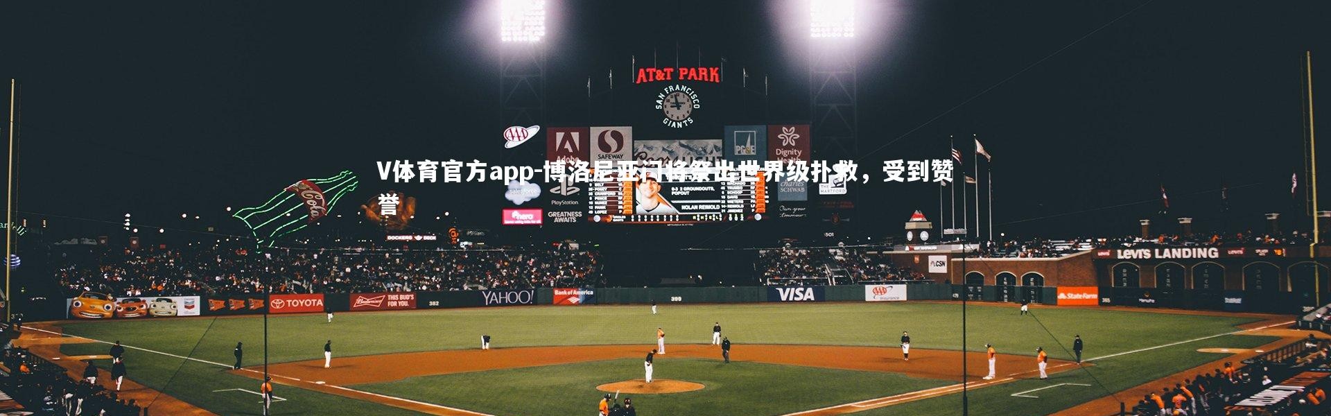 V体育官方app-博洛尼亚门将祭出世界级扑救，受到赞誉