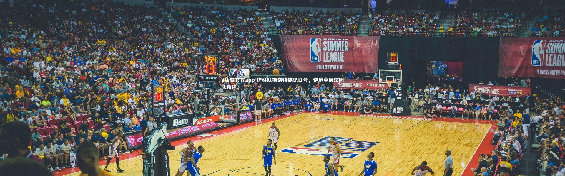 V体育官方app-护林队斯洛特铭记口号，逆境中展现团队精神