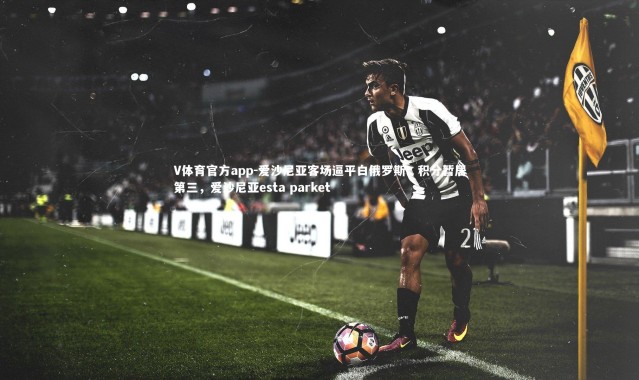 V体育官方app-爱沙尼亚客场逼平白俄罗斯，积分暂居第三，爱沙尼亚esta parket