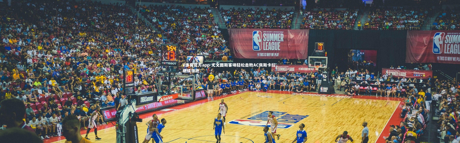 V体育官方app-尤文图斯客场轻松击败AC佩斯卡拉，继续领跑