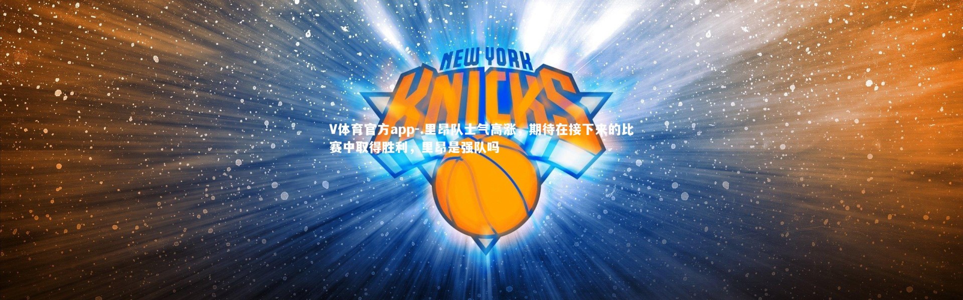 V体育官方app-.里昂队士气高涨，期待在接下来的比赛中取得胜利，里昂是强队吗