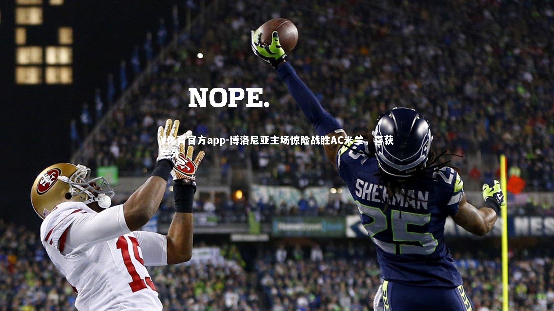 博洛尼亚主场惊险战胜AC米兰，喜获三分