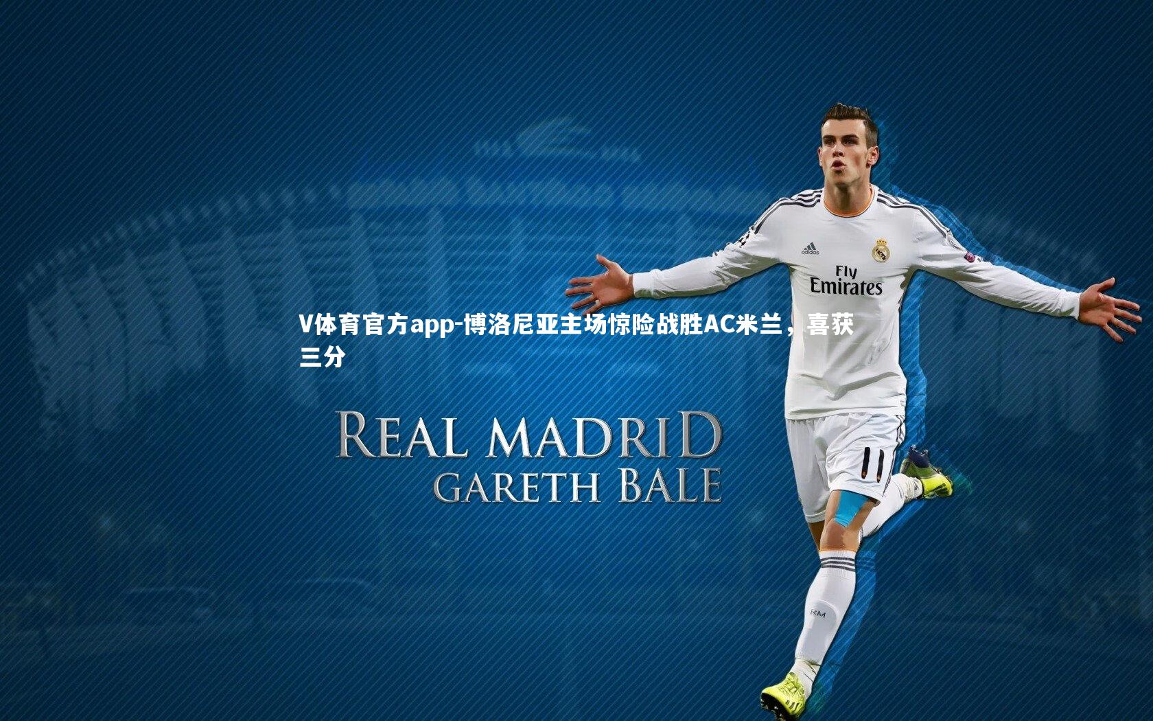 博洛尼亚主场惊险战胜AC米兰，喜获三分