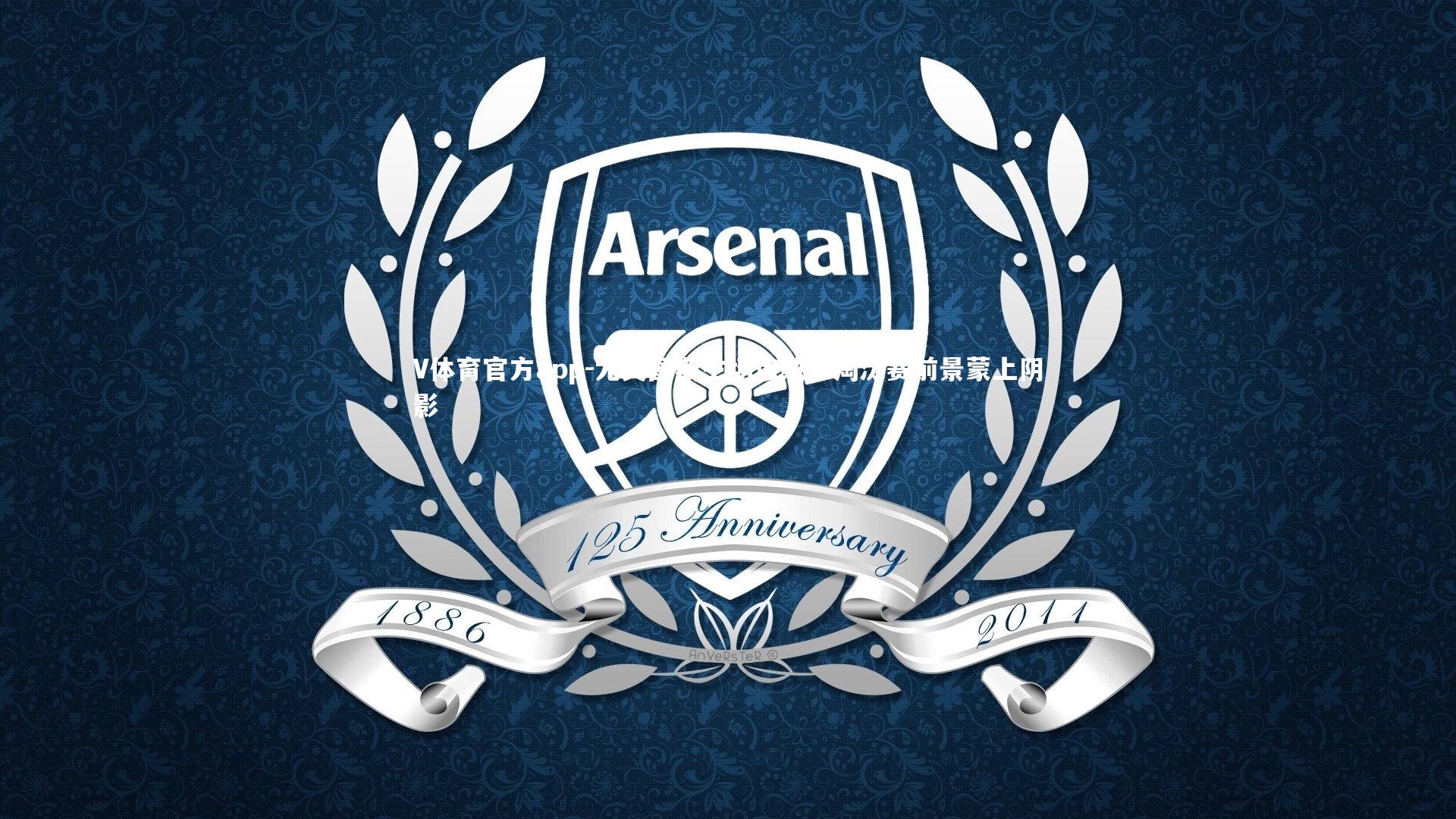 尤文图斯主场惨败，淘汰赛前景蒙上阴影