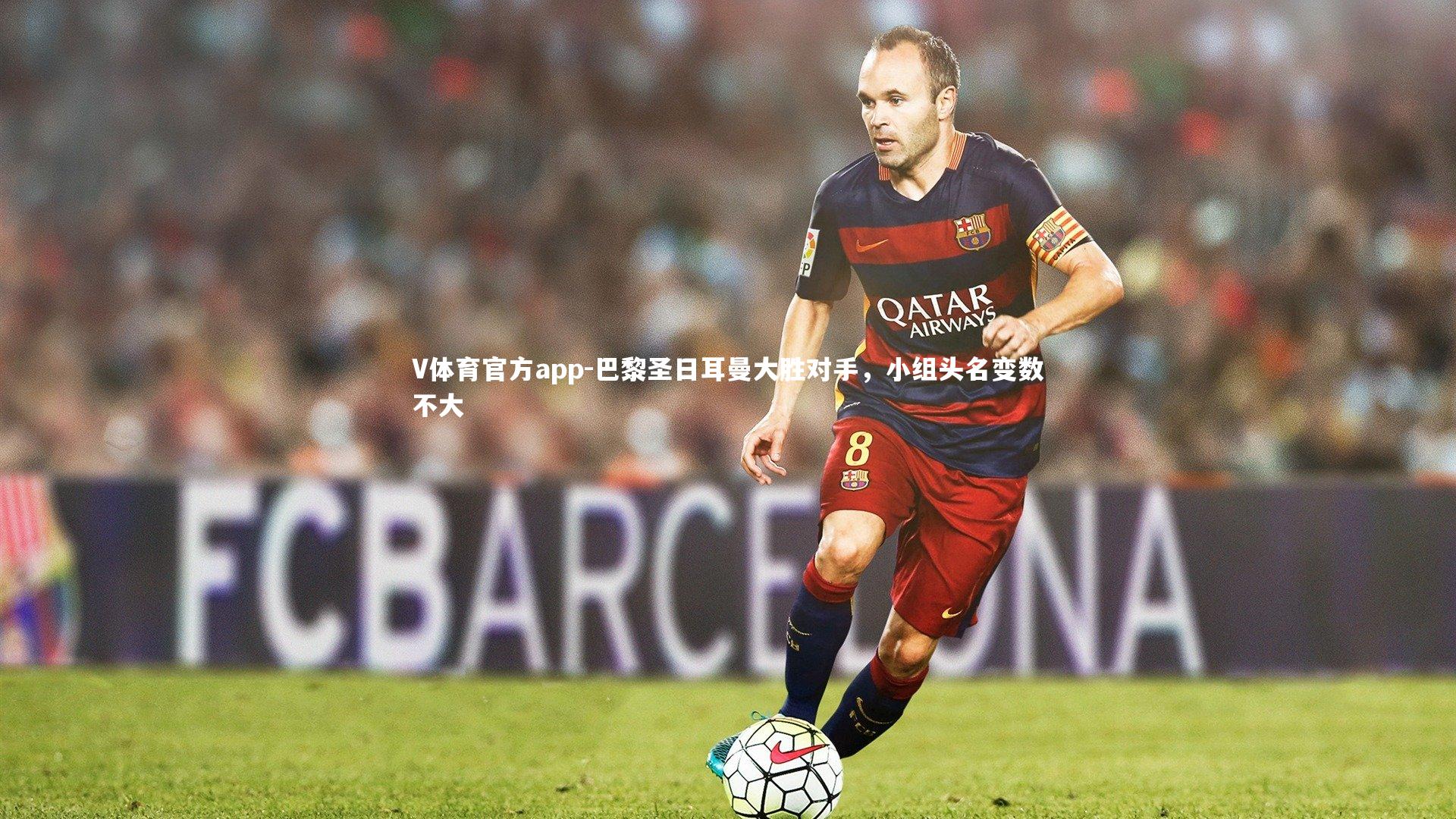 巴黎圣日耳曼大胜对手，小组头名变数不大