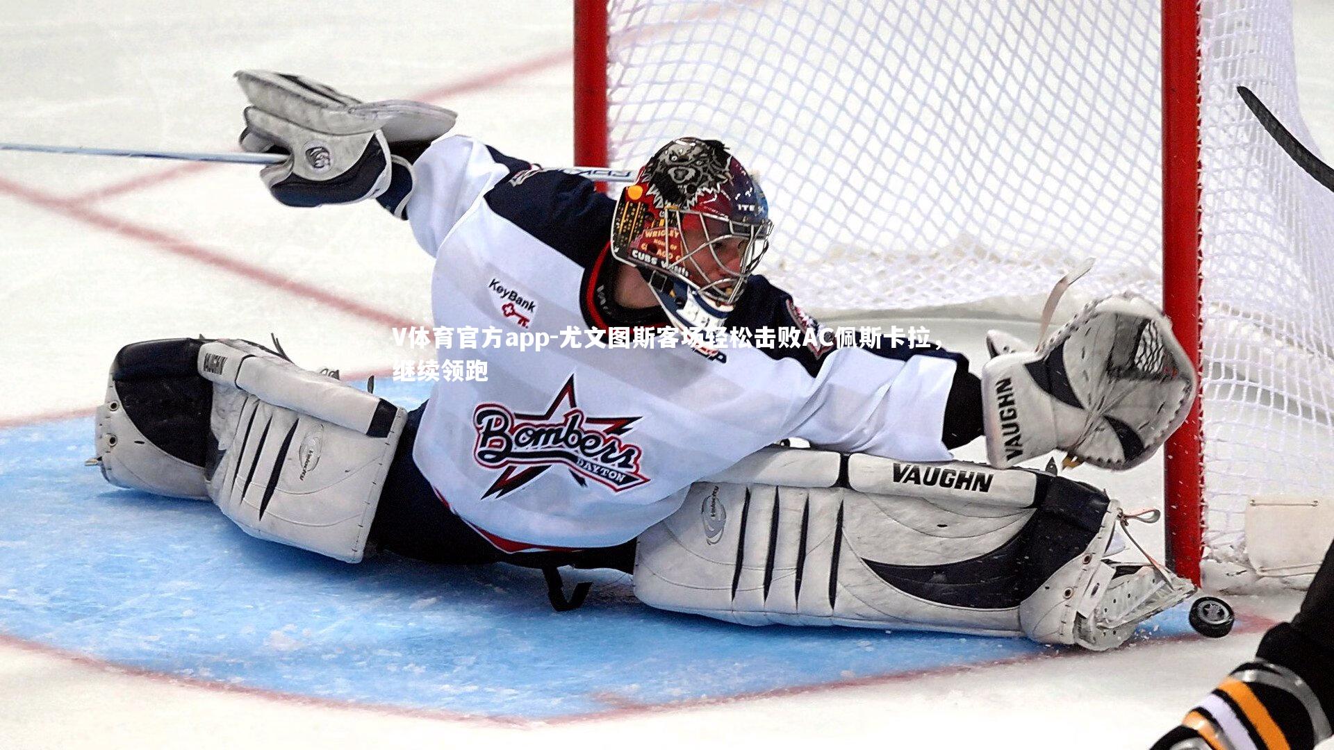 尤文图斯客场轻松击败AC佩斯卡拉，继续领跑