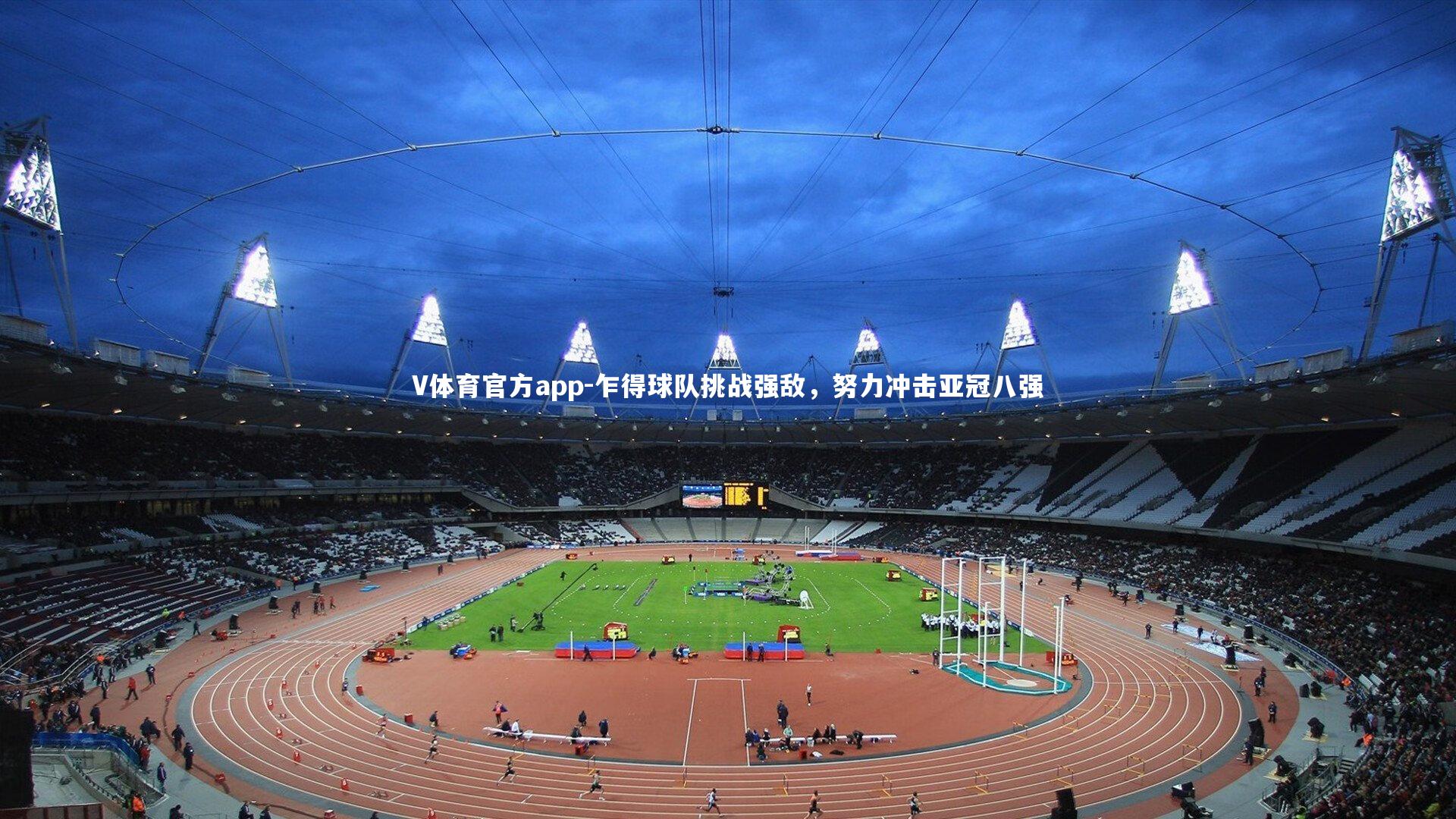 乍得球队挑战强敌，努力冲击亚冠八强