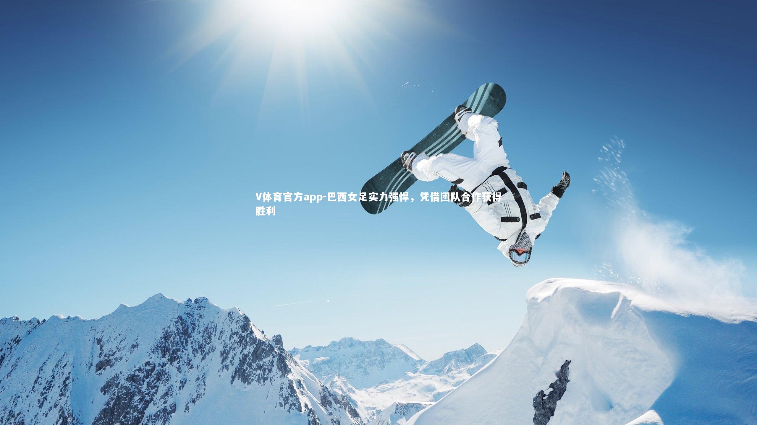 巴西女足实力强悍，凭借团队合作获得胜利