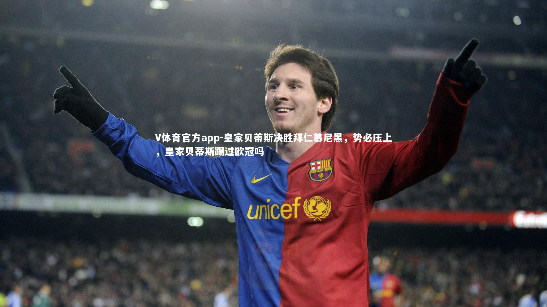 皇家贝蒂斯决胜拜仁慕尼黑，势必压上，皇家贝蒂斯踢过欧冠吗