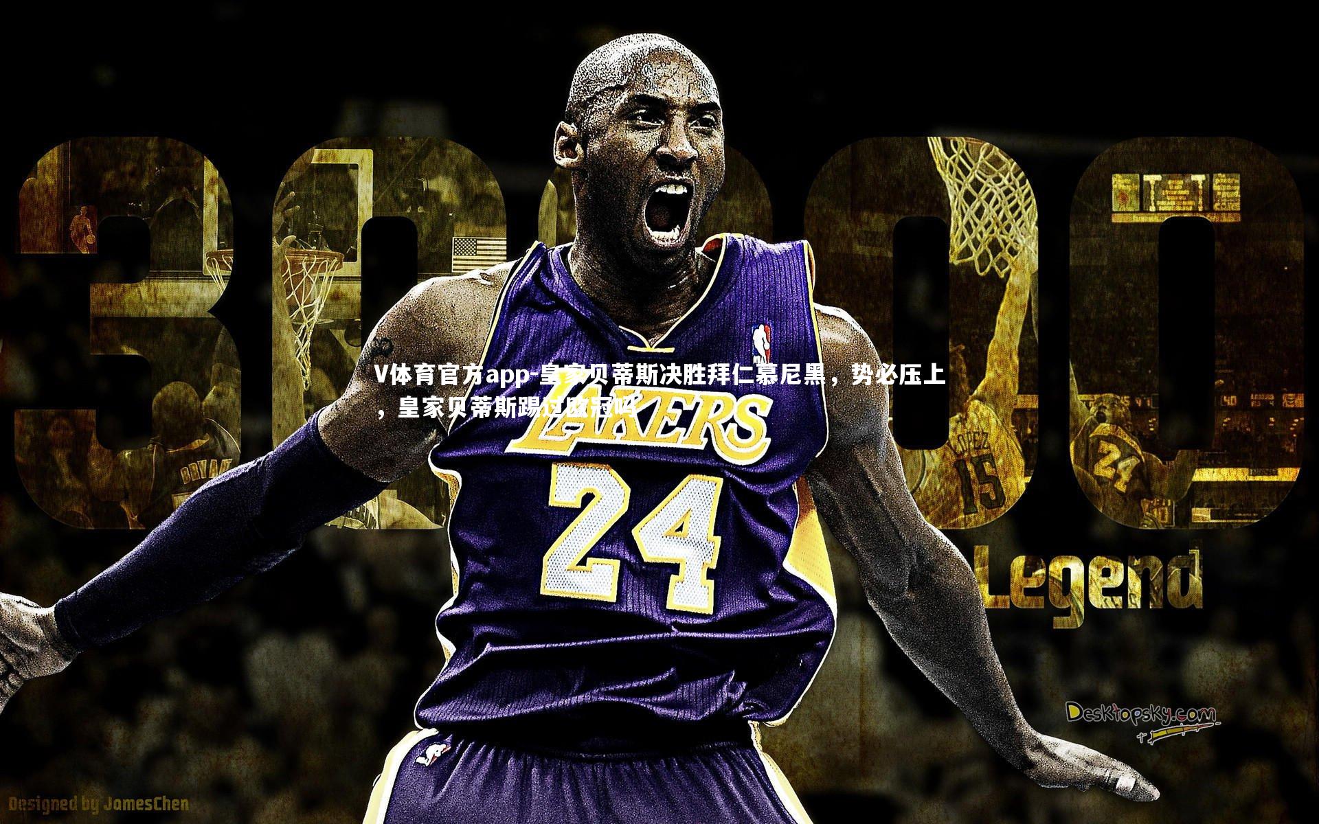 皇家贝蒂斯决胜拜仁慕尼黑，势必压上，皇家贝蒂斯踢过欧冠吗