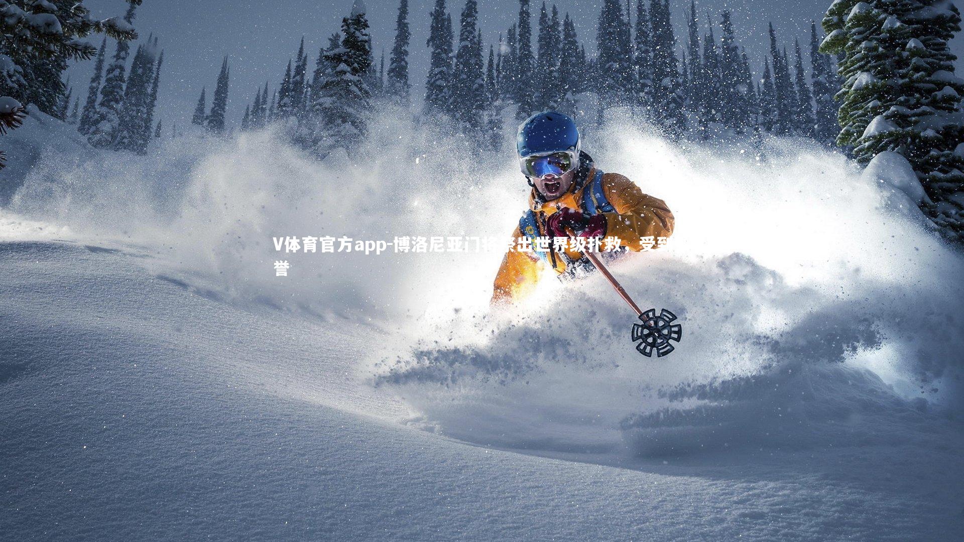 V体育官方app-博洛尼亚门将祭出世界级扑救，受到赞誉