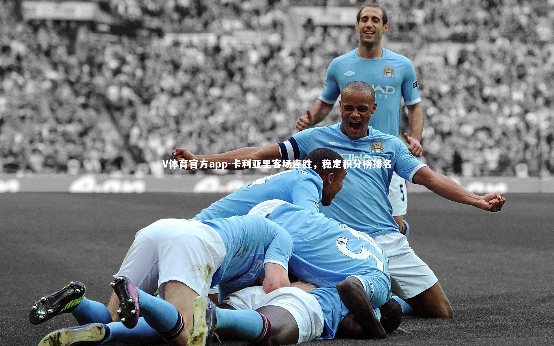 卡利亚里客场连胜，稳定积分榜排名