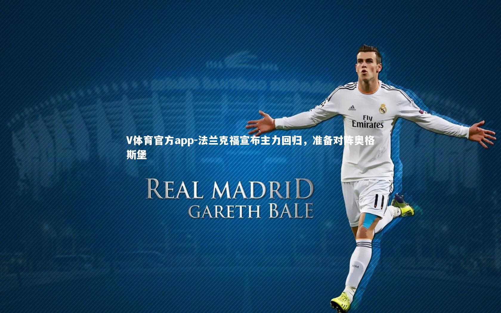 法兰克福宣布主力回归，准备对阵奥格斯堡