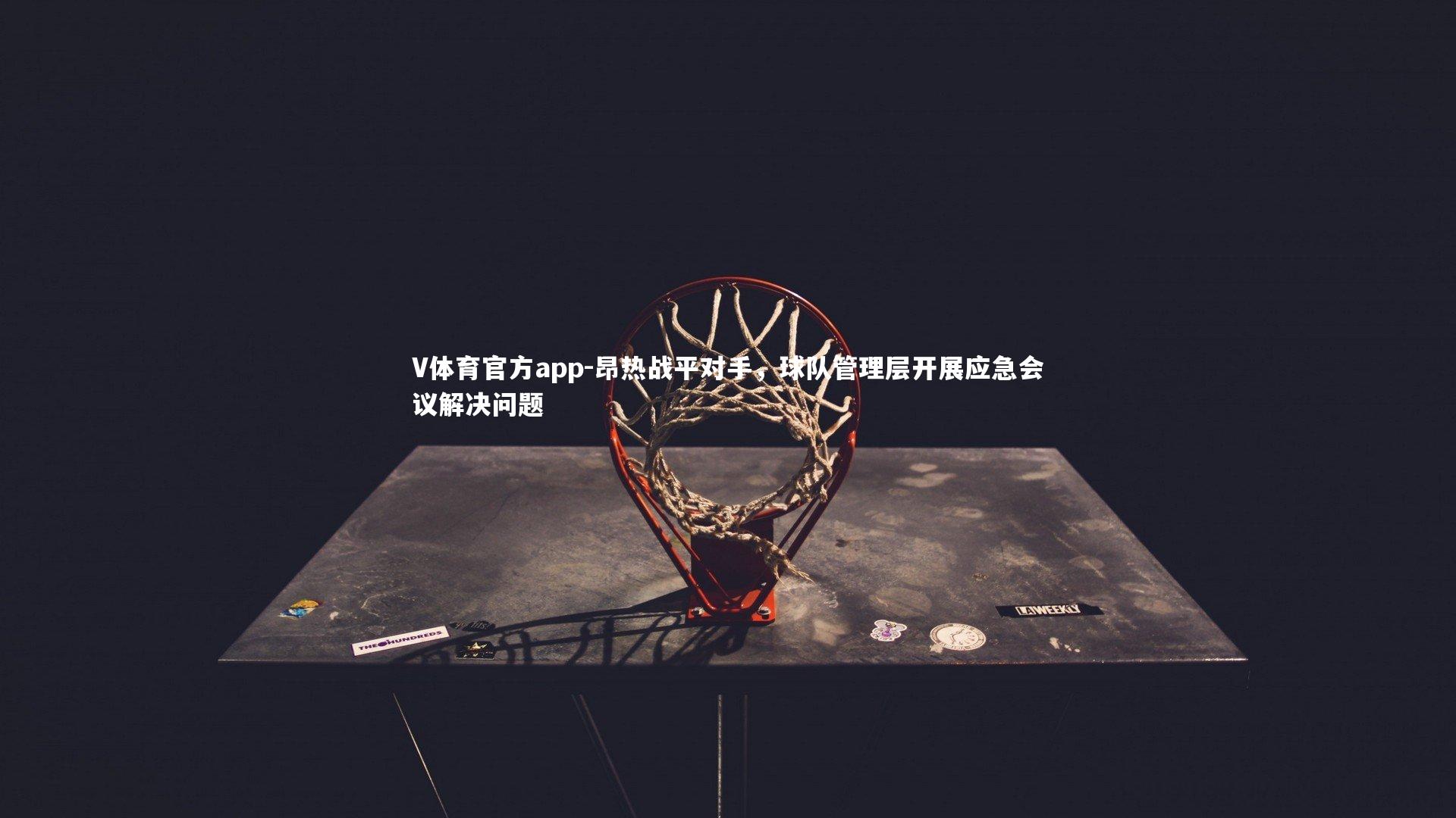 昂热战平对手，球队管理层开展应急会议解决问题