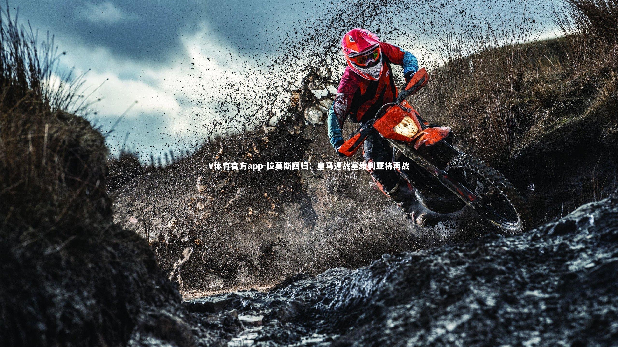 拉莫斯回归：皇马迎战塞维利亚将再战