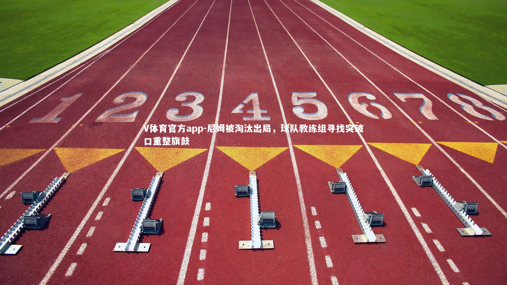 尼姆被淘汰出局，球队教练组寻找突破口重整旗鼓