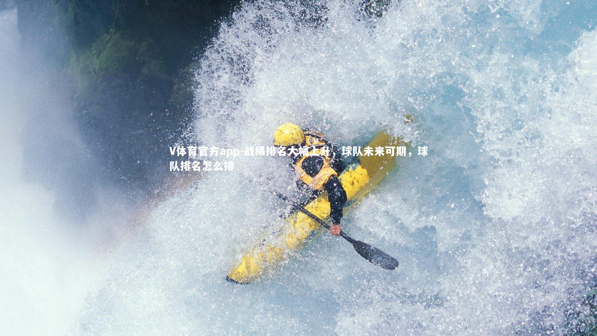 战绩排名大幅上升，球队未来可期，球队排名怎么排