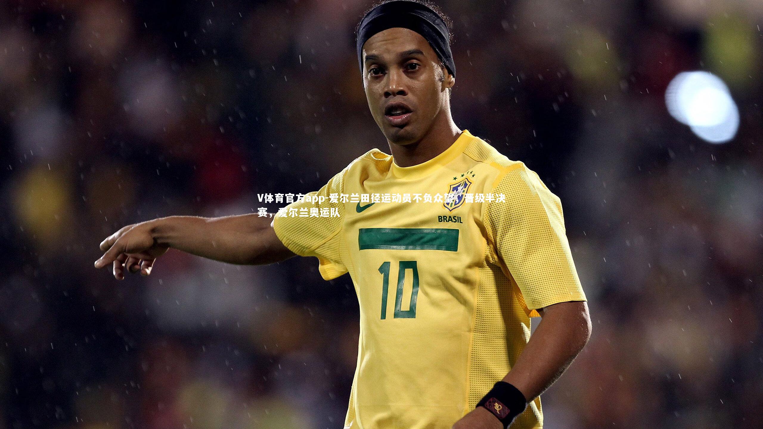 爱尔兰田径运动员不负众望，晋级半决赛，爱尔兰奥运队