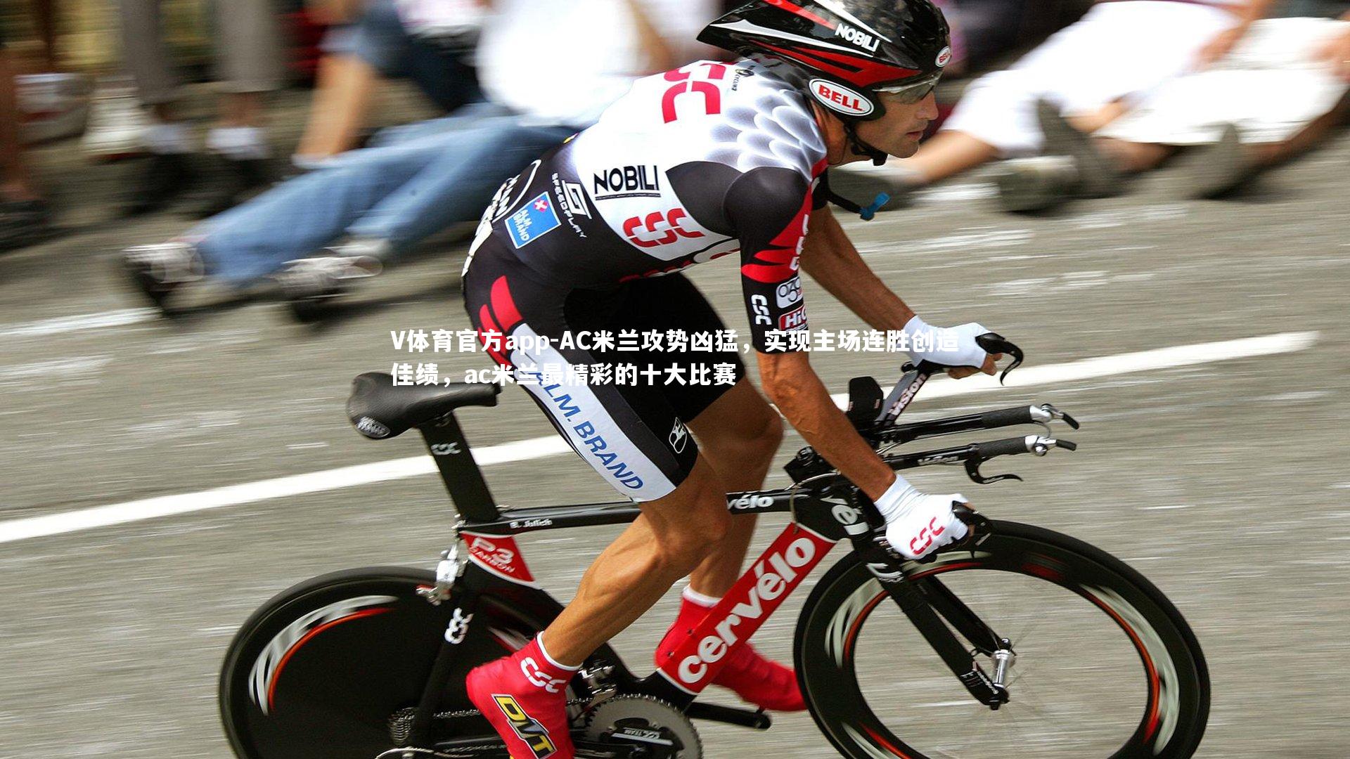 AC米兰攻势凶猛，实现主场连胜创造佳绩，ac米兰最精彩的十大比赛