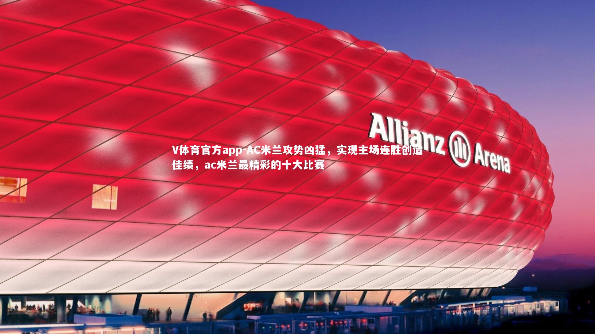 AC米兰攻势凶猛，实现主场连胜创造佳绩，ac米兰最精彩的十大比赛