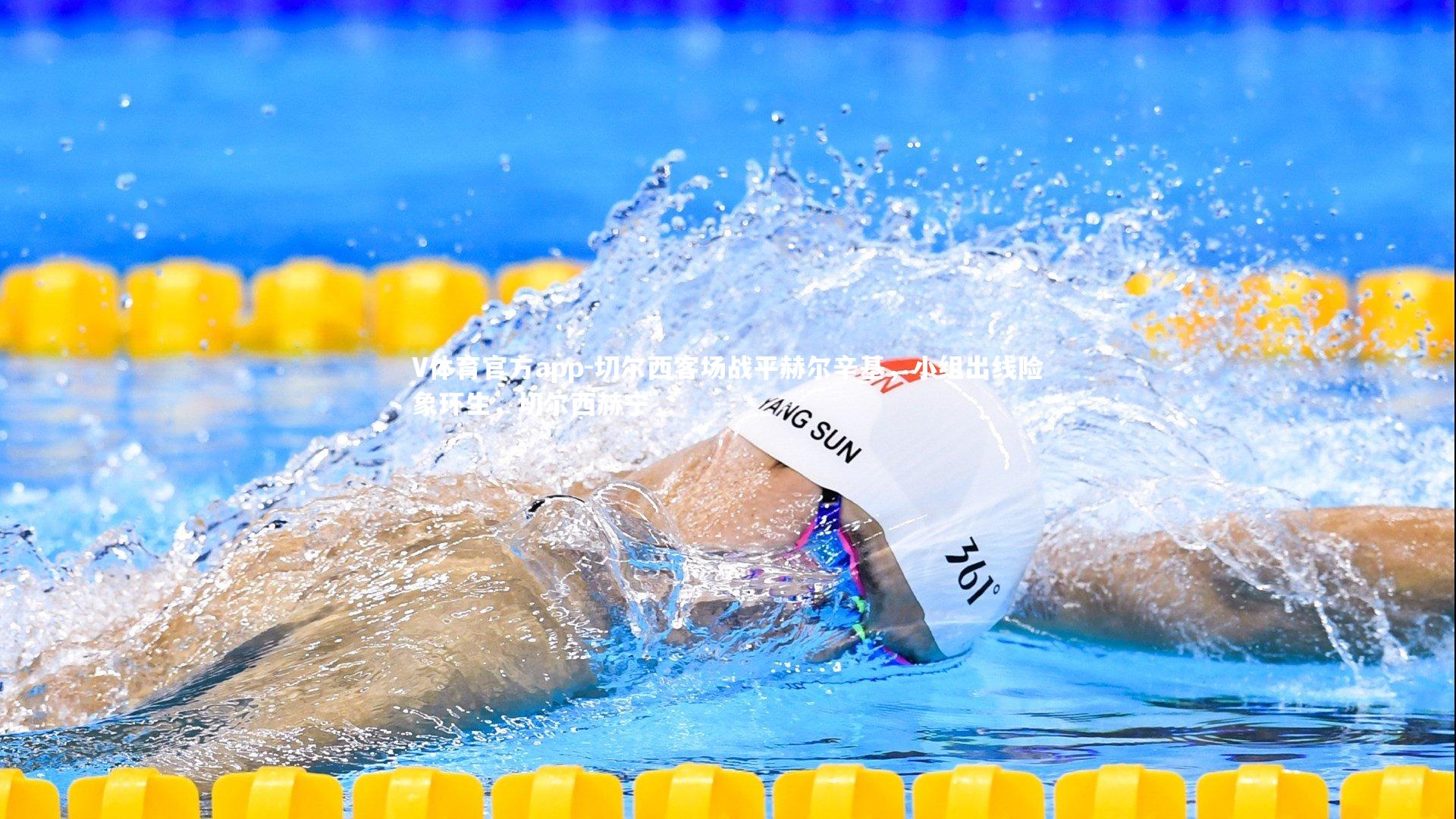 切尔西客场战平赫尔辛基，小组出线险象环生，切尔西赫宁