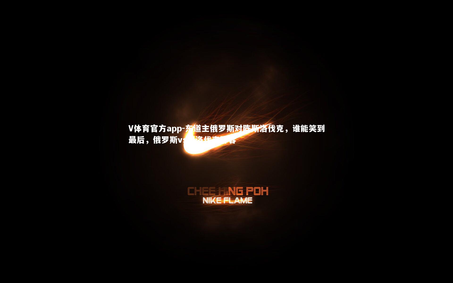 东道主俄罗斯对阵斯洛伐克，谁能笑到最后，俄罗斯vs斯洛伐克阵容