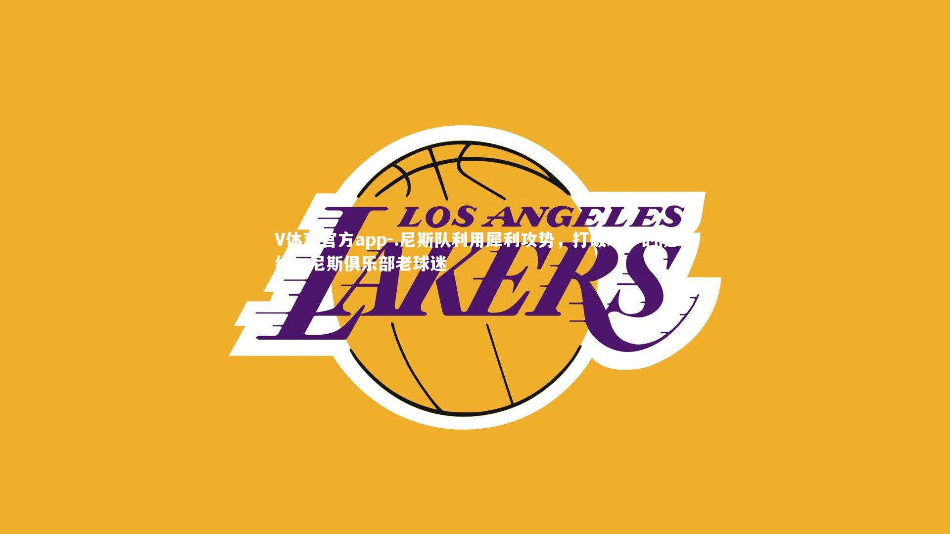 .尼斯队利用犀利攻势，打破对手的防线，尼斯俱乐部老球迷