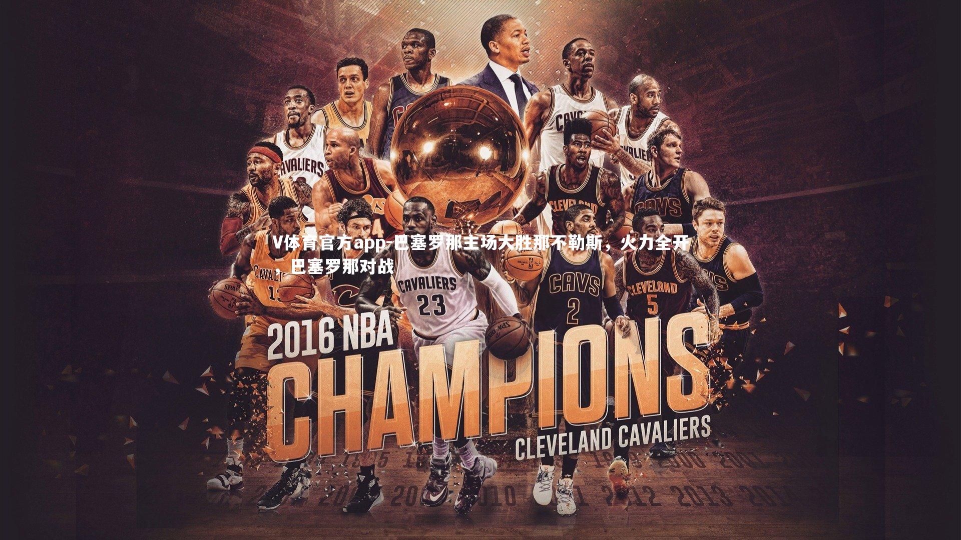 巴塞罗那主场大胜那不勒斯，火力全开，巴塞罗那对战