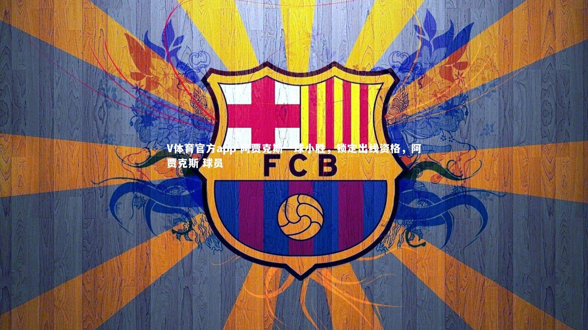 阿贾克斯一球小胜，锁定出线资格，阿贾克斯 球员