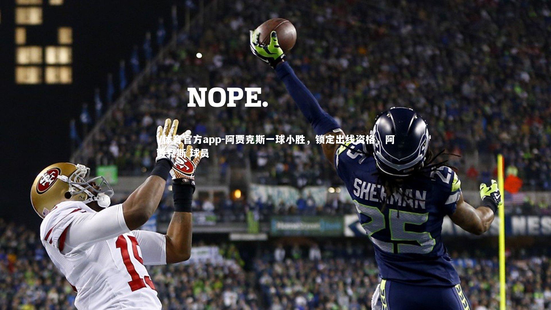 阿贾克斯一球小胜，锁定出线资格，阿贾克斯 球员