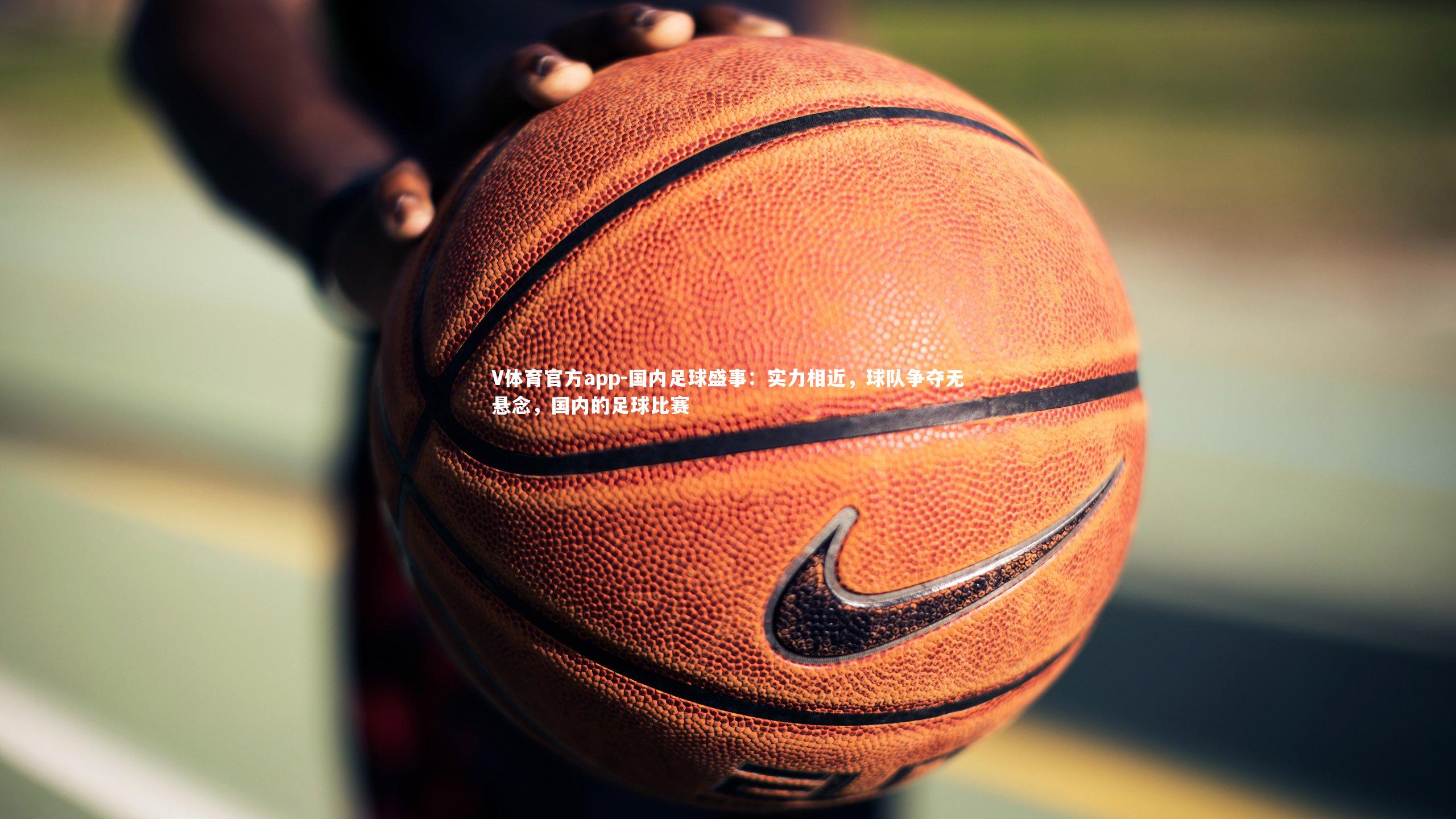 国内足球盛事：实力相近，球队争夺无悬念，国内的足球比赛