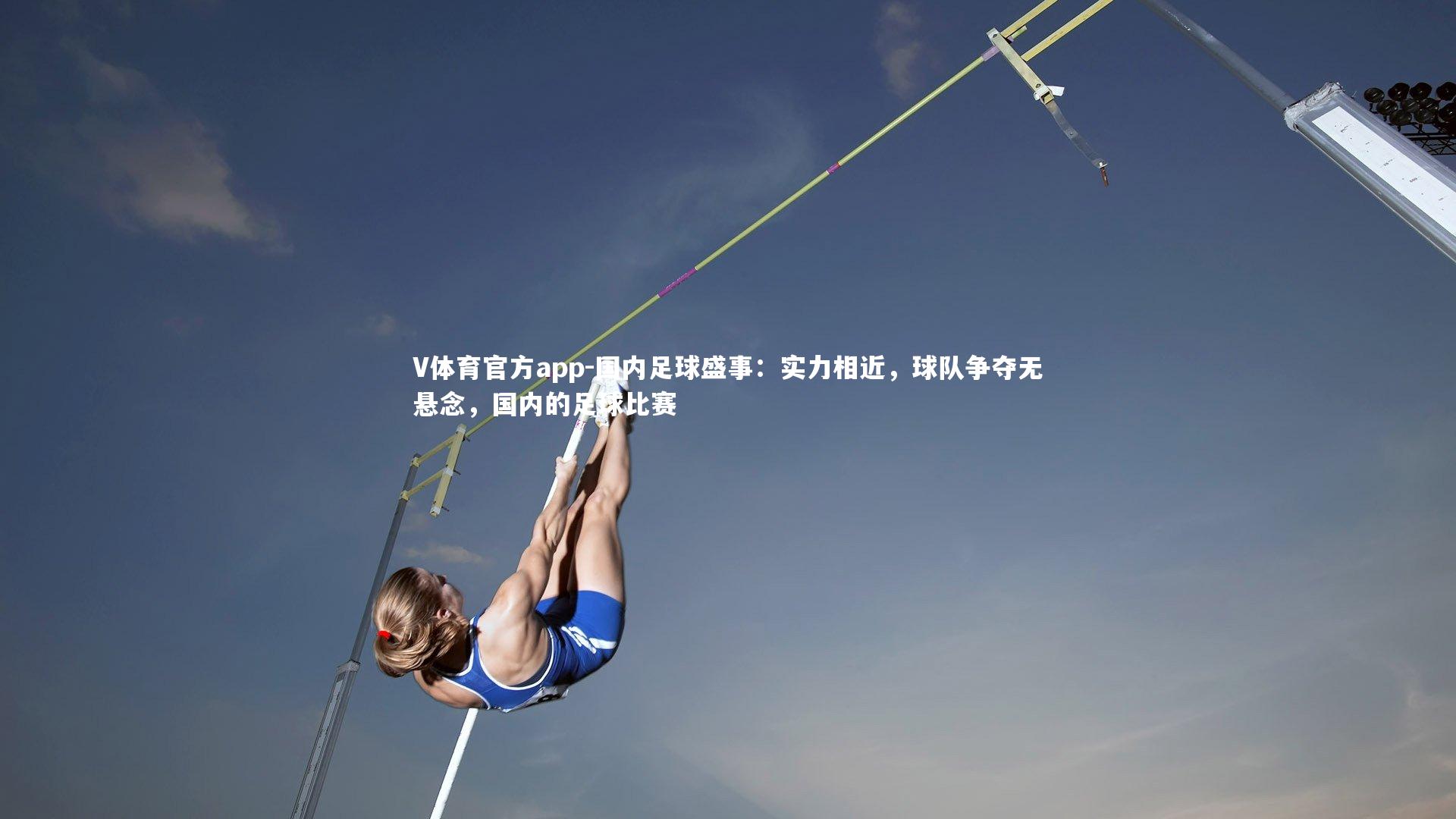 国内足球盛事：实力相近，球队争夺无悬念，国内的足球比赛