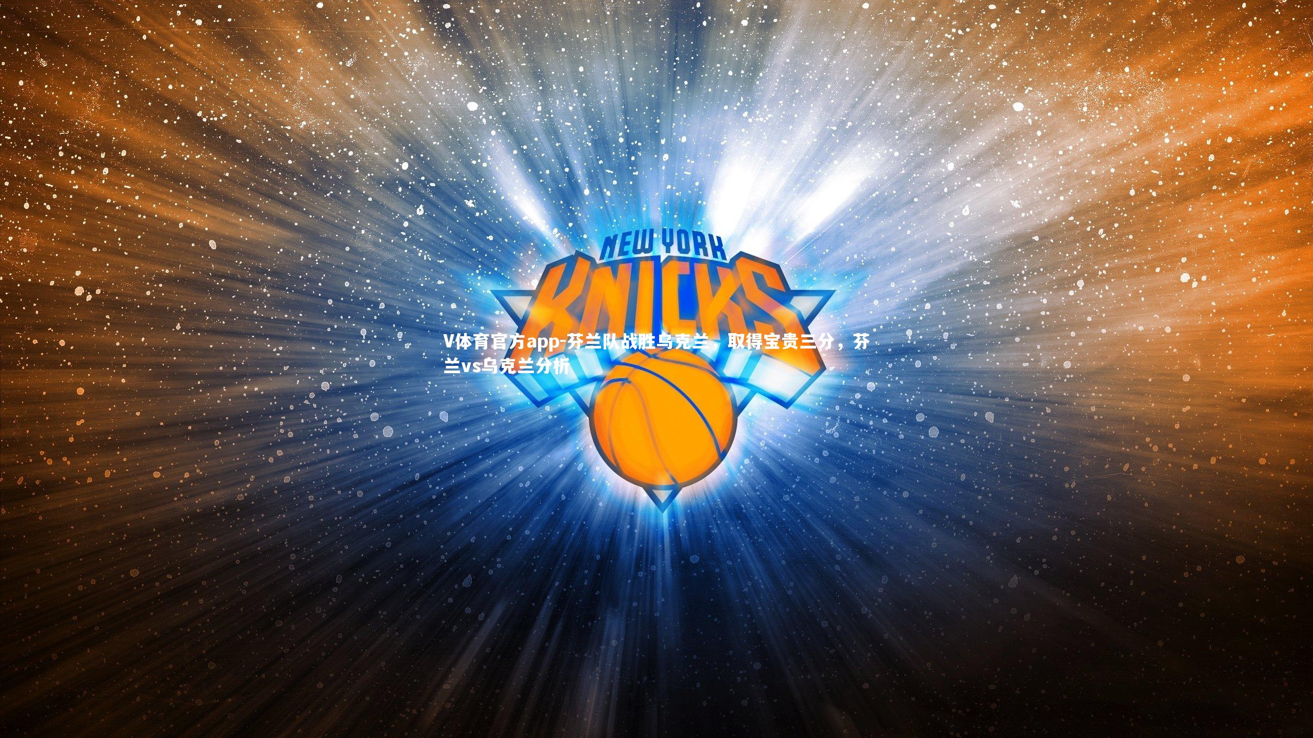 芬兰队战胜乌克兰，取得宝贵三分，芬兰vs乌克兰分析