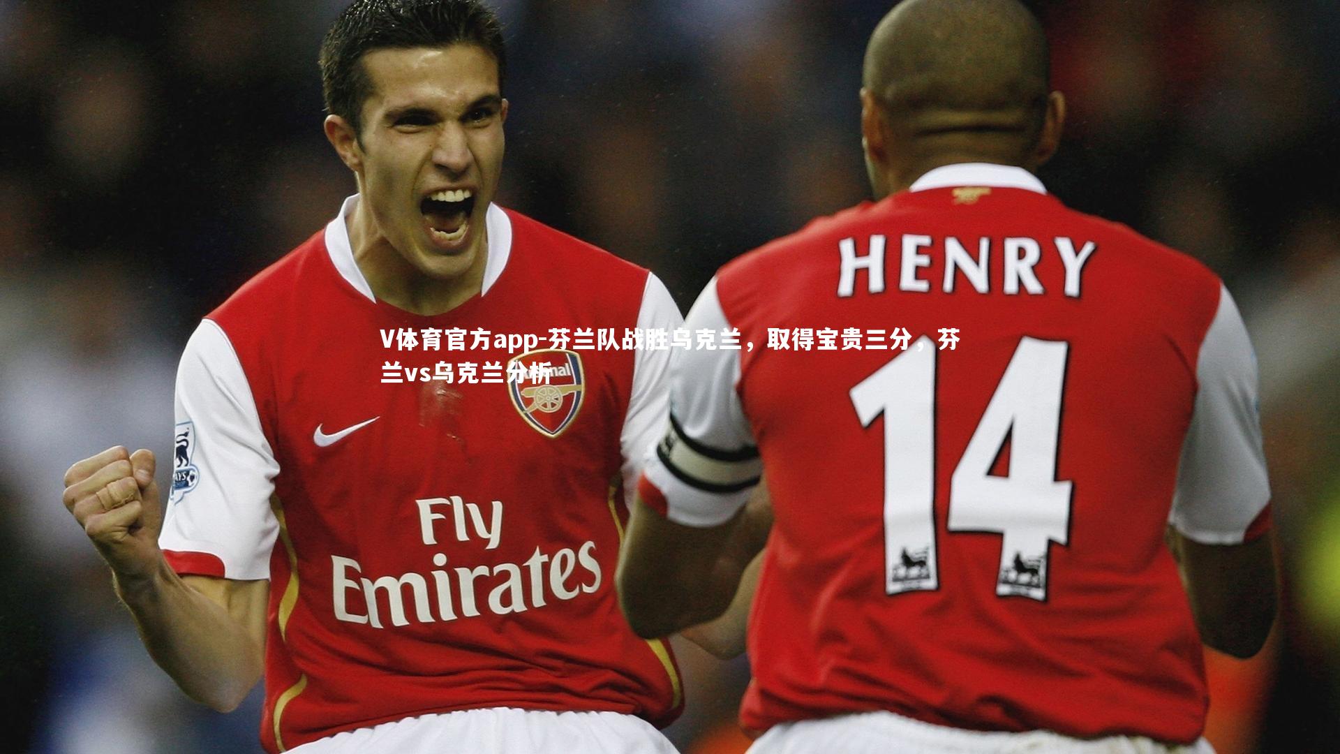 芬兰队战胜乌克兰，取得宝贵三分，芬兰vs乌克兰分析