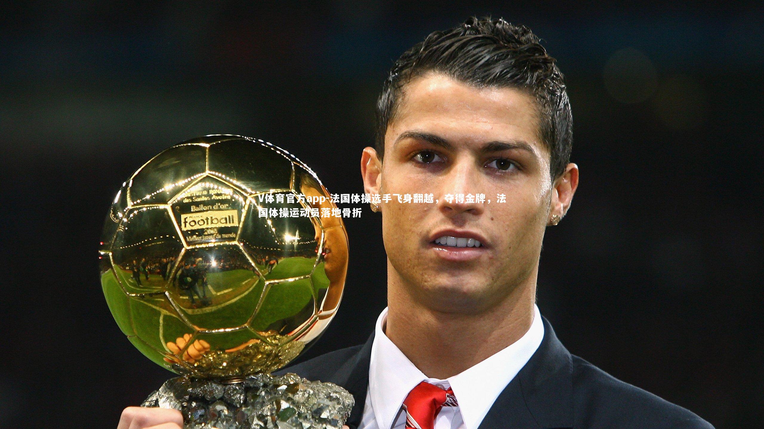 法国体操选手飞身翻越，夺得金牌，法国体操运动员落地骨折