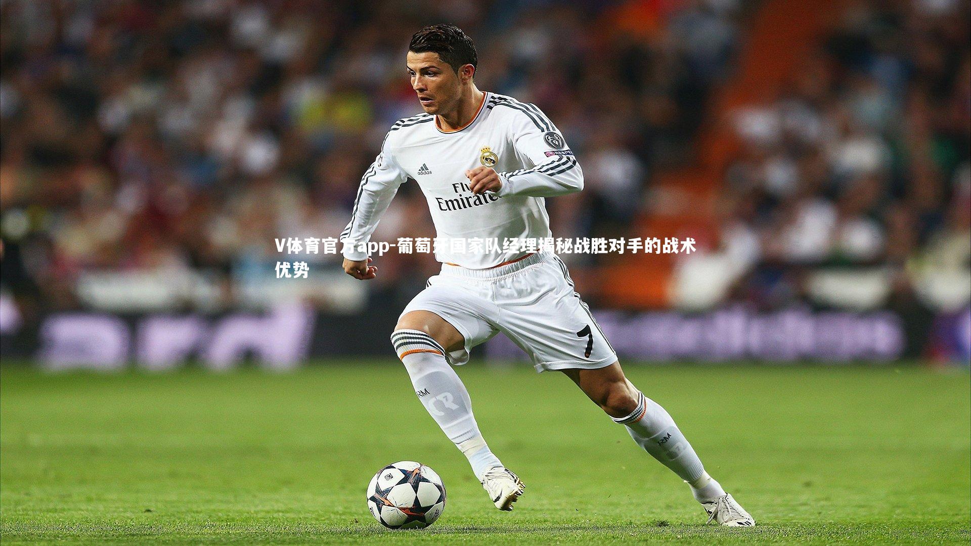 葡萄牙国家队经理揭秘战胜对手的战术优势