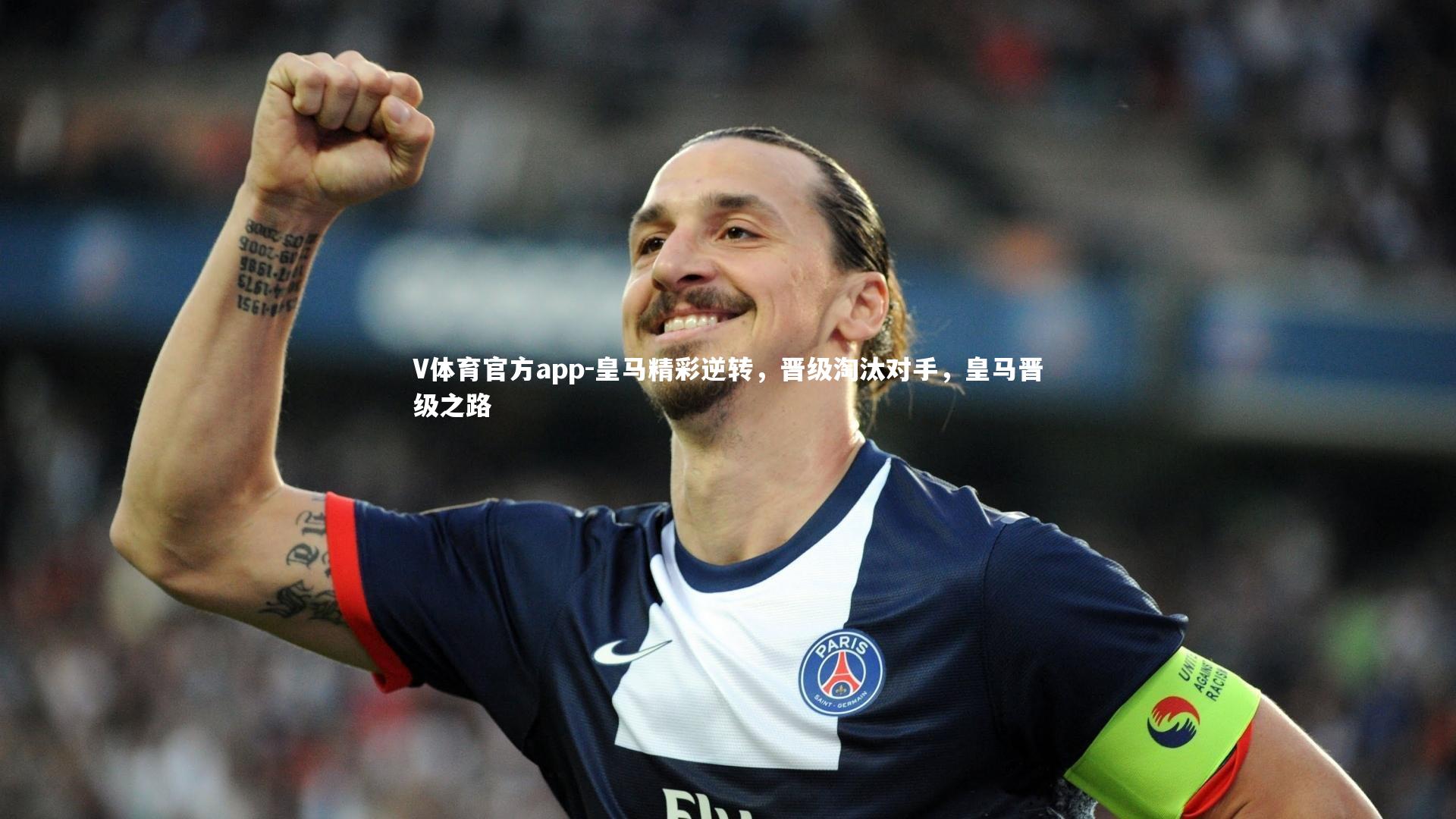 V体育官方app-皇马精彩逆转，晋级淘汰对手，皇马晋级之路