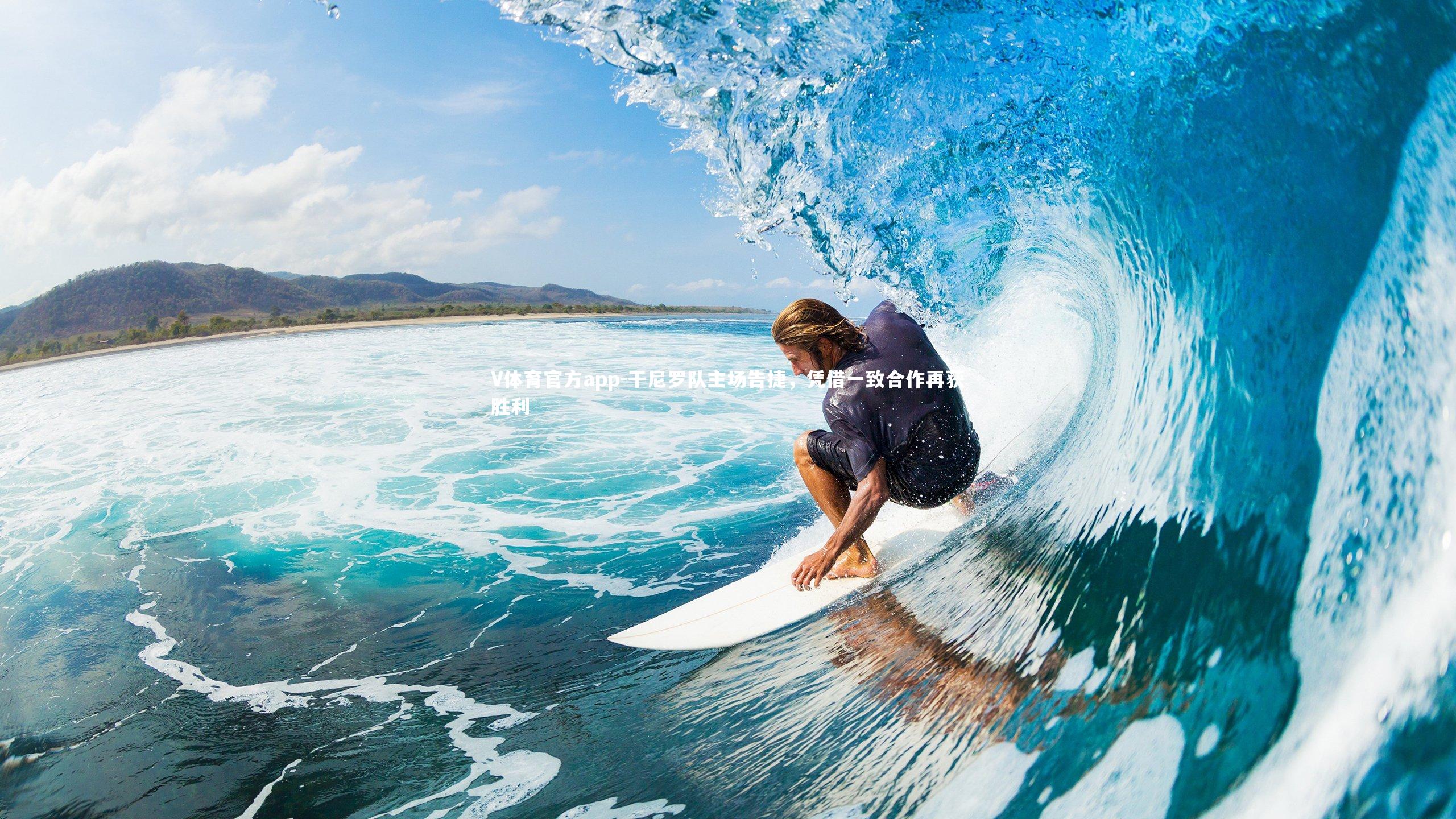 干尼罗队主场告捷，凭借一致合作再获胜利