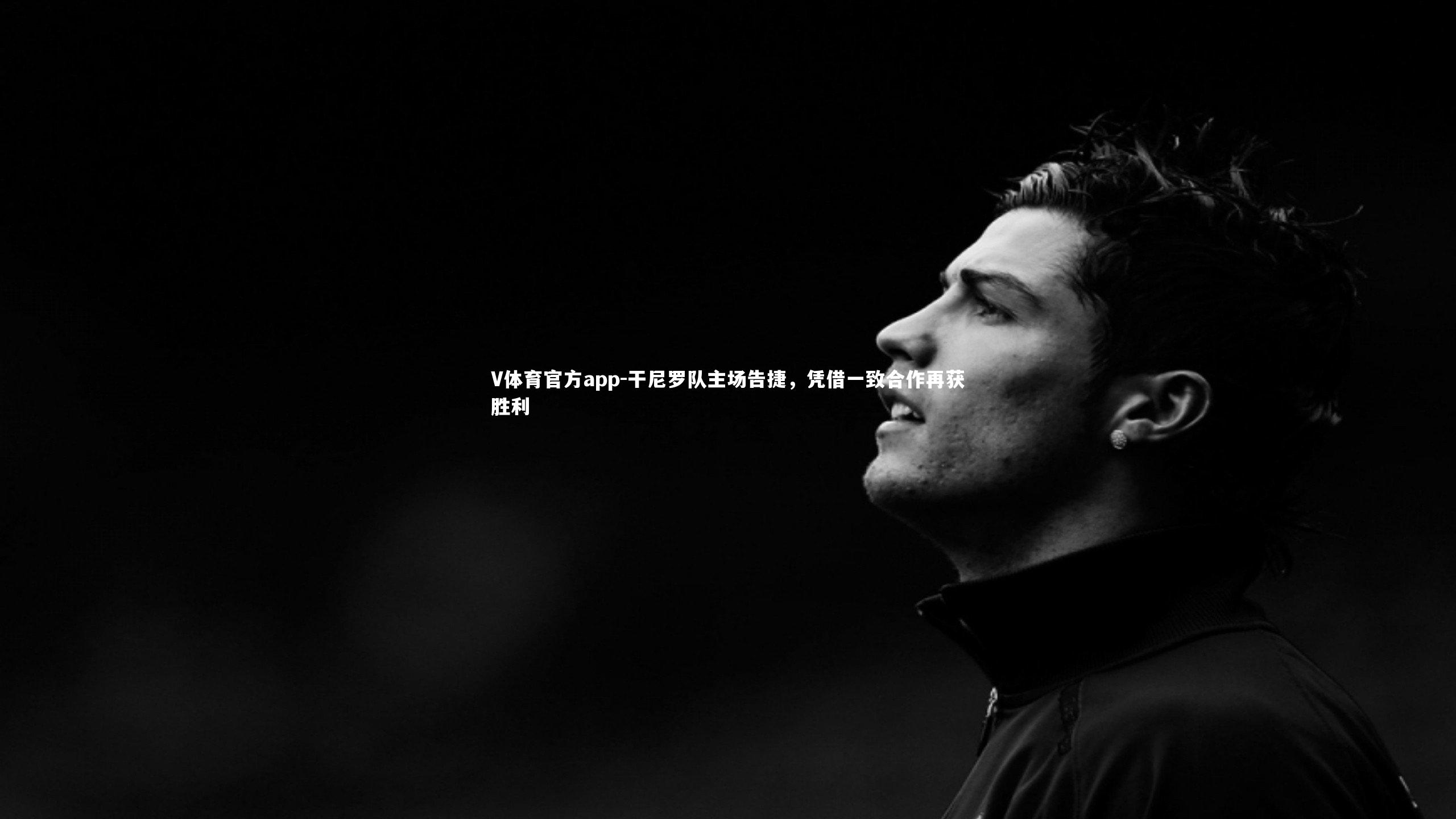 干尼罗队主场告捷，凭借一致合作再获胜利