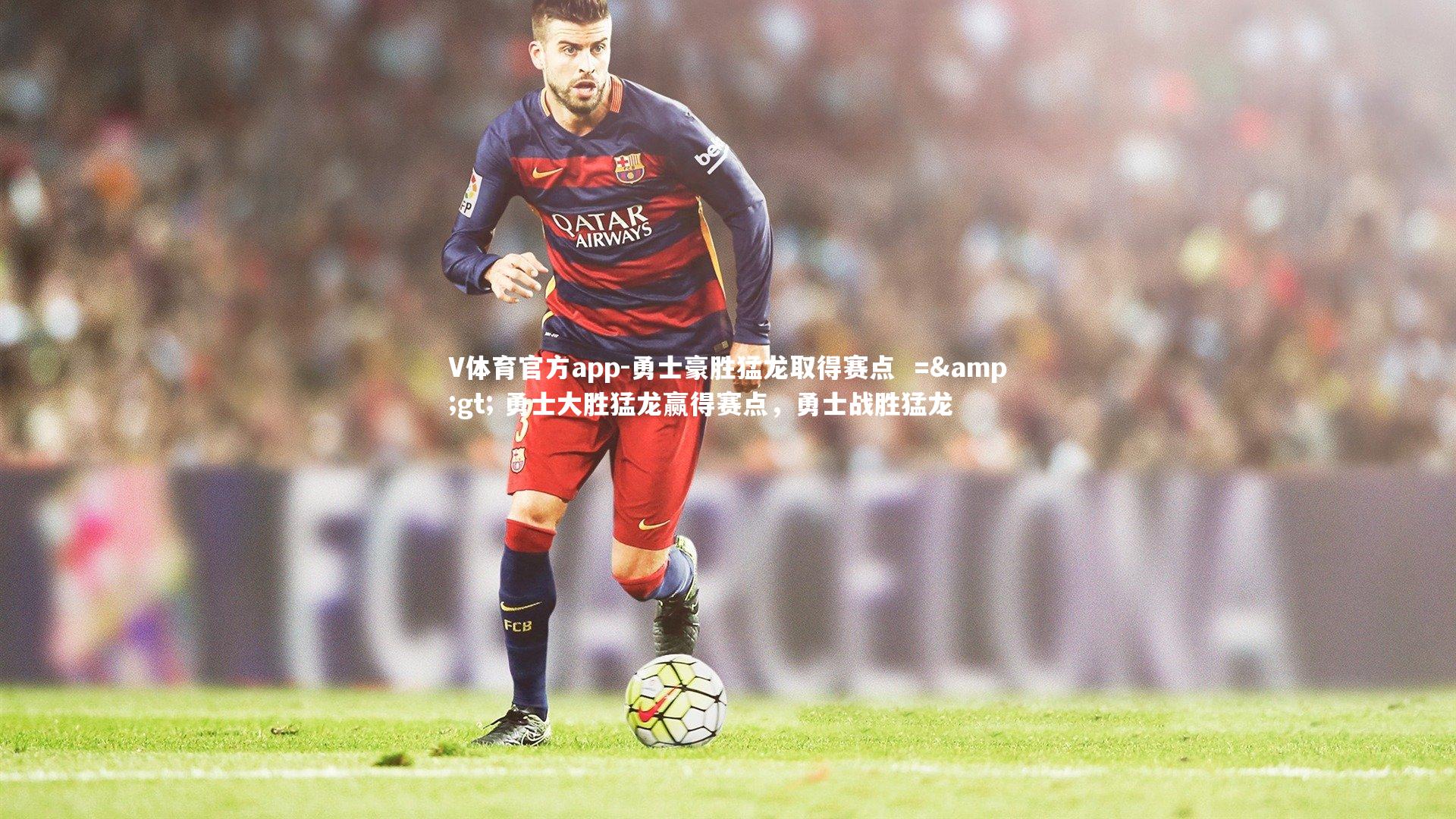 勇士豪胜猛龙取得赛点  => 勇士大胜猛龙赢得赛点，勇士战胜猛龙