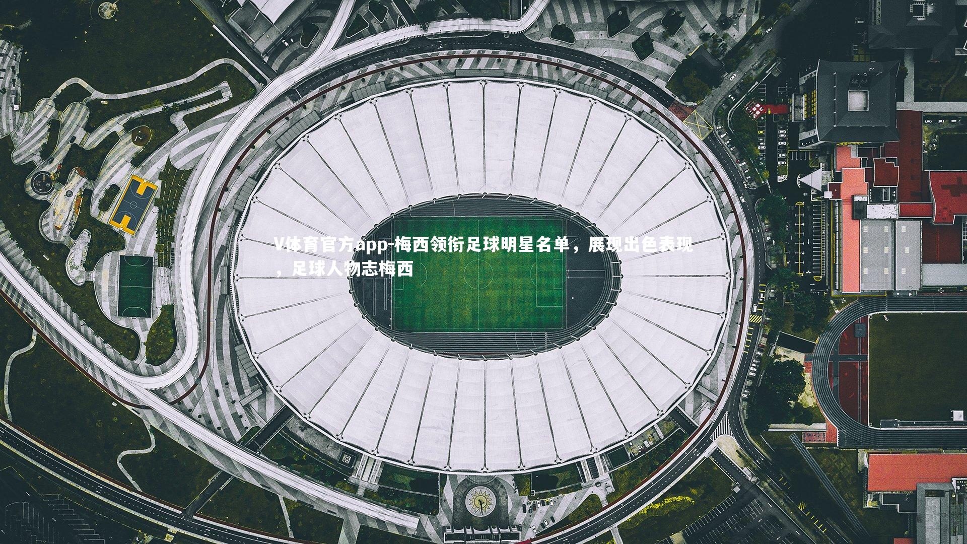 梅西领衔足球明星名单，展现出色表现，足球人物志梅西