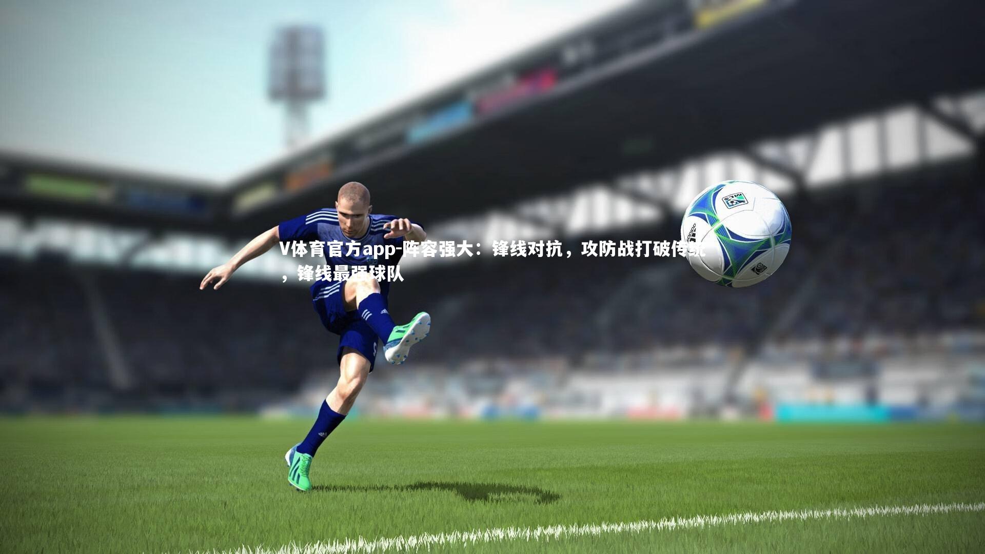 阵容强大：锋线对抗，攻防战打破传统，锋线最强球队