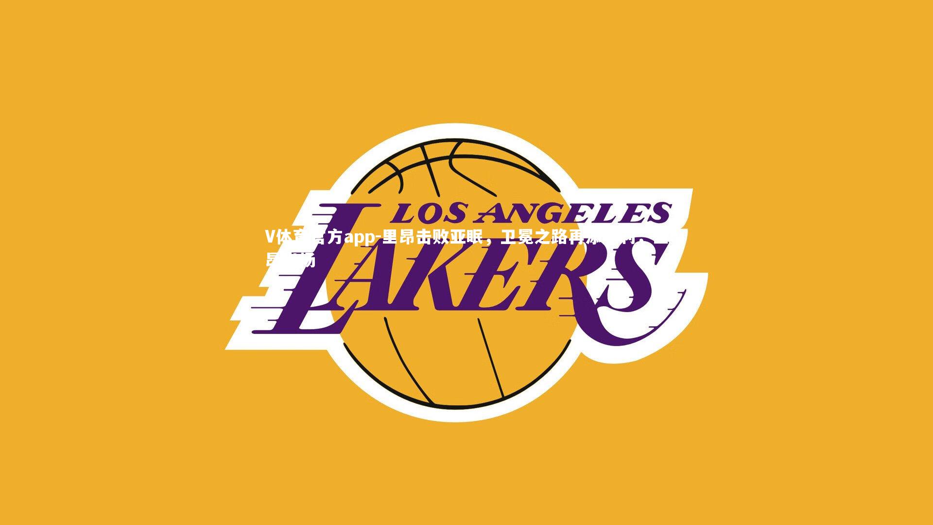 里昂击败亚眠，卫冕之路再添胜利，里昂出场