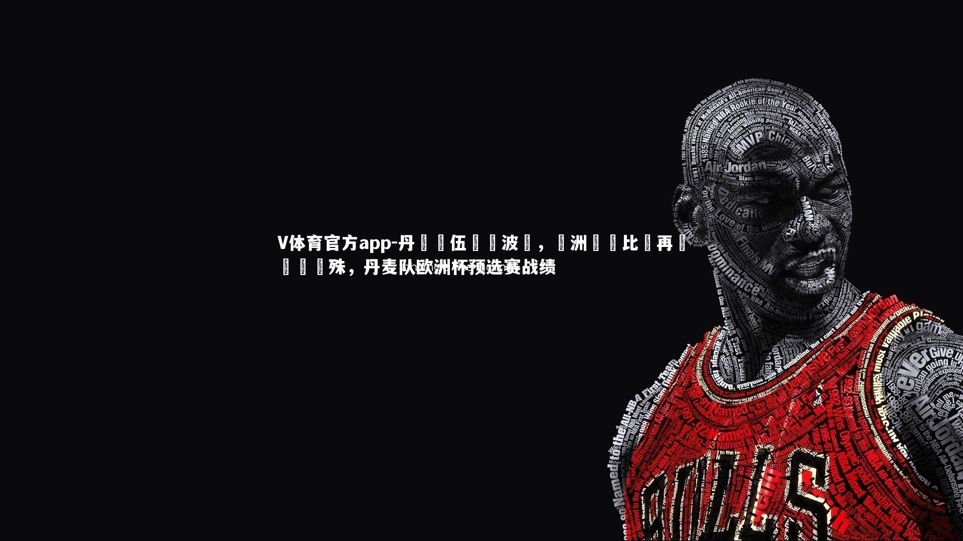 丹麥隊伍擊敗波蘭，歐洲聯賽比賽再現勝負懸殊，丹麦队欧洲杯预选赛战绩