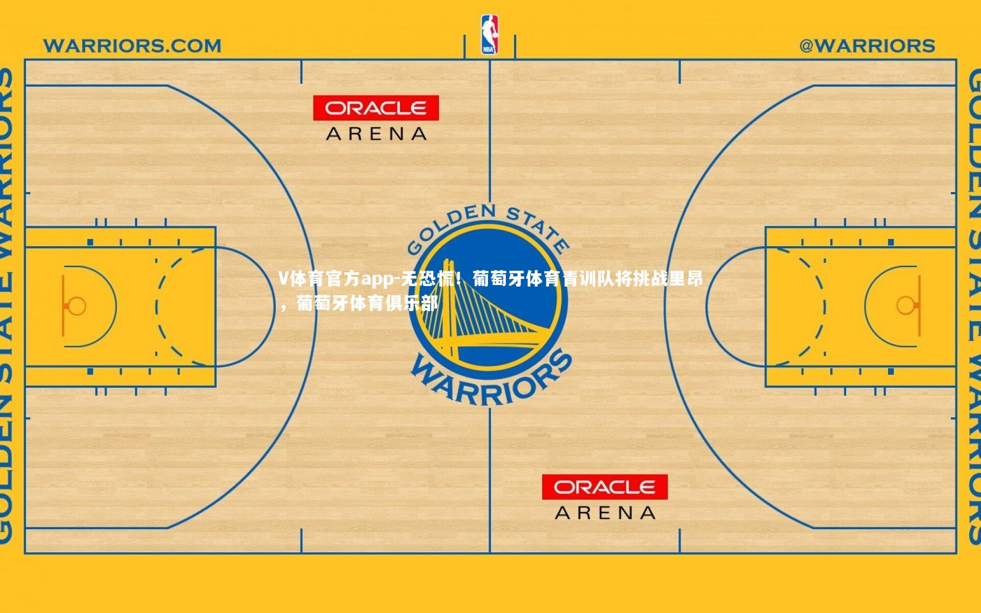 V体育官方app-无恐慌！葡萄牙体育青训队将挑战里昂，葡萄牙体育俱乐部