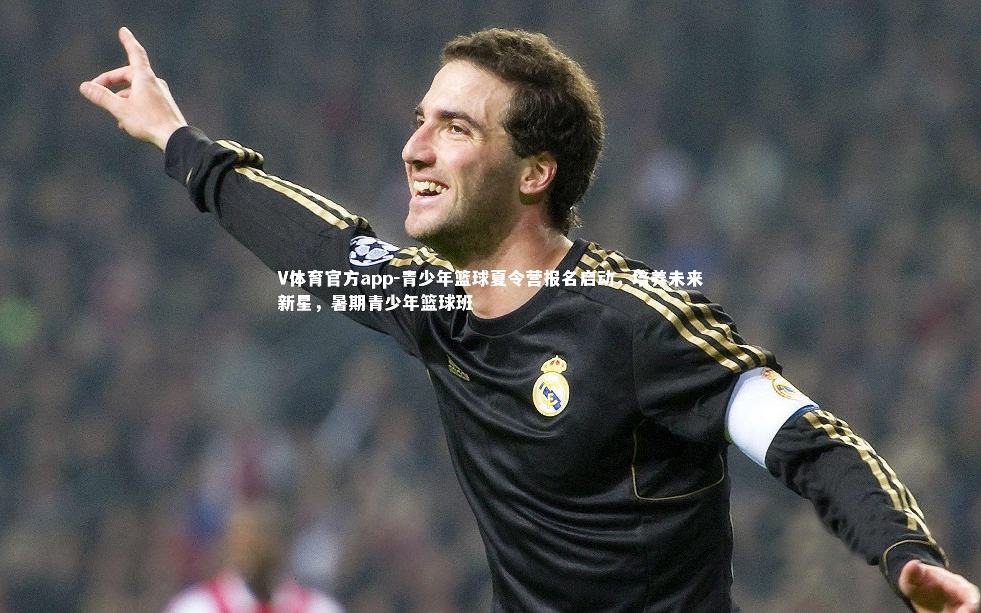 V体育官方app-青少年篮球夏令营报名启动，培养未来新星，暑期青少年篮球班