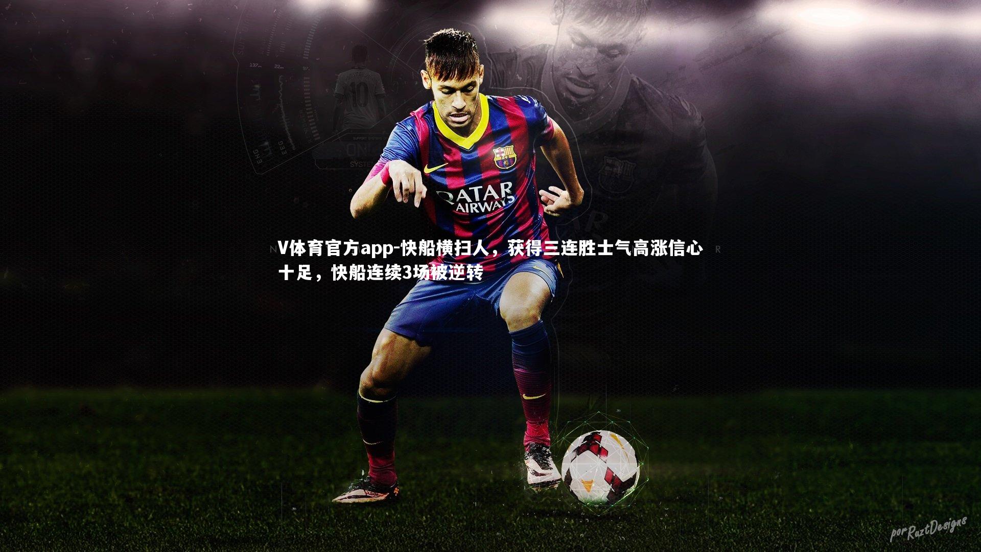 快船横扫人，获得三连胜士气高涨信心十足，快船连续3场被逆转