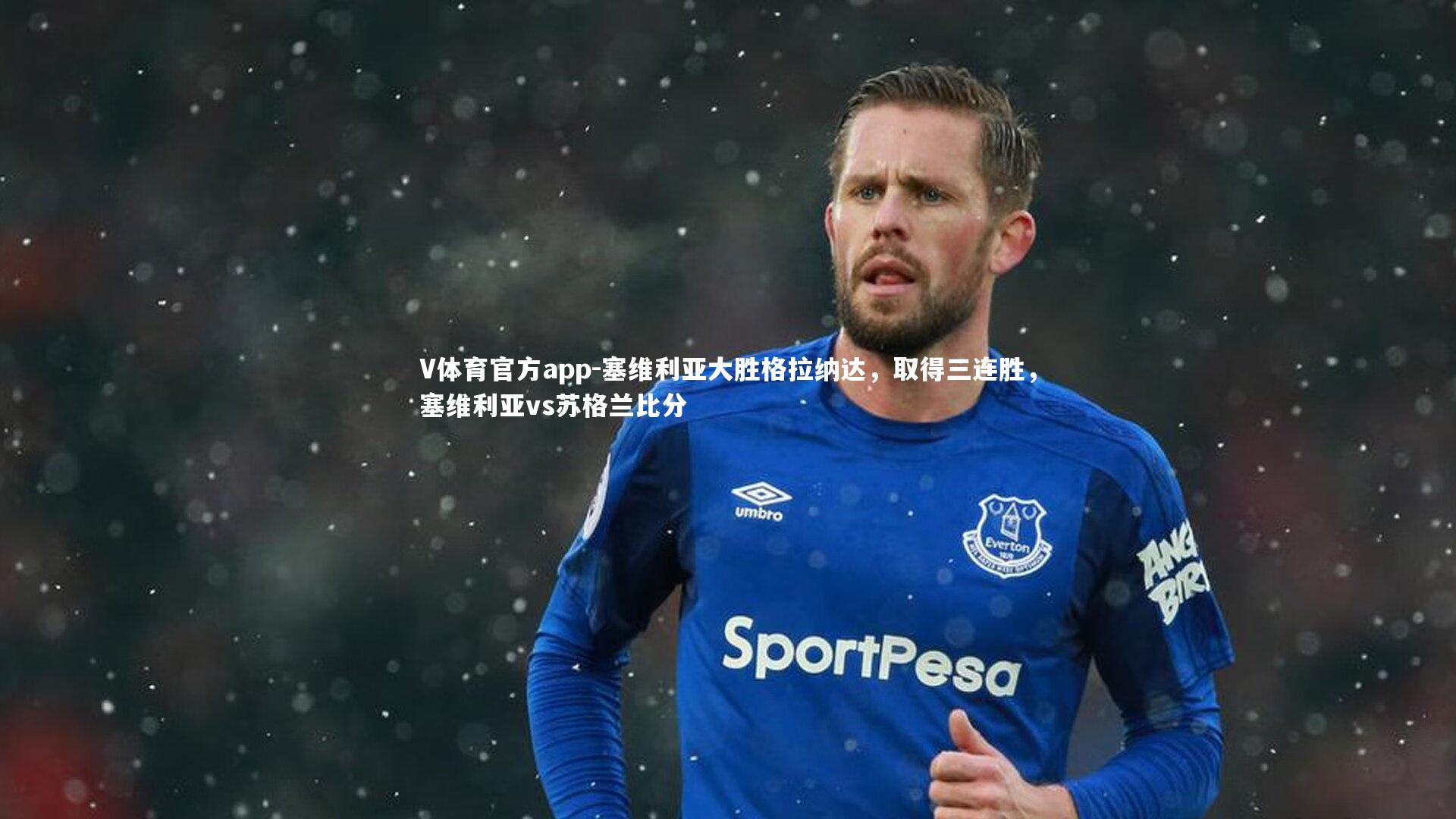 塞维利亚大胜格拉纳达，取得三连胜，塞维利亚vs苏格兰比分