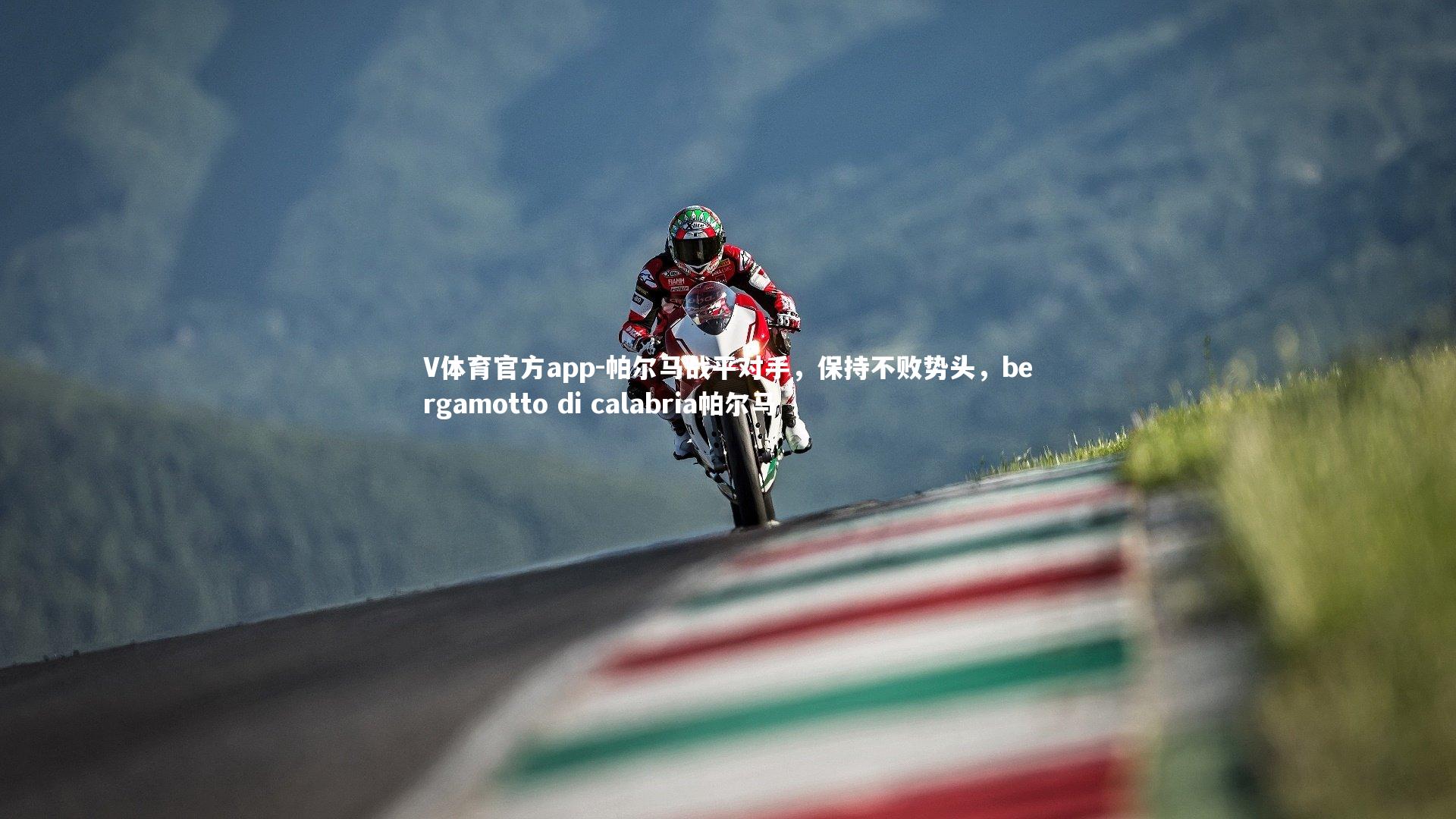 帕尔马战平对手，保持不败势头，bergamotto di calabria帕尔马