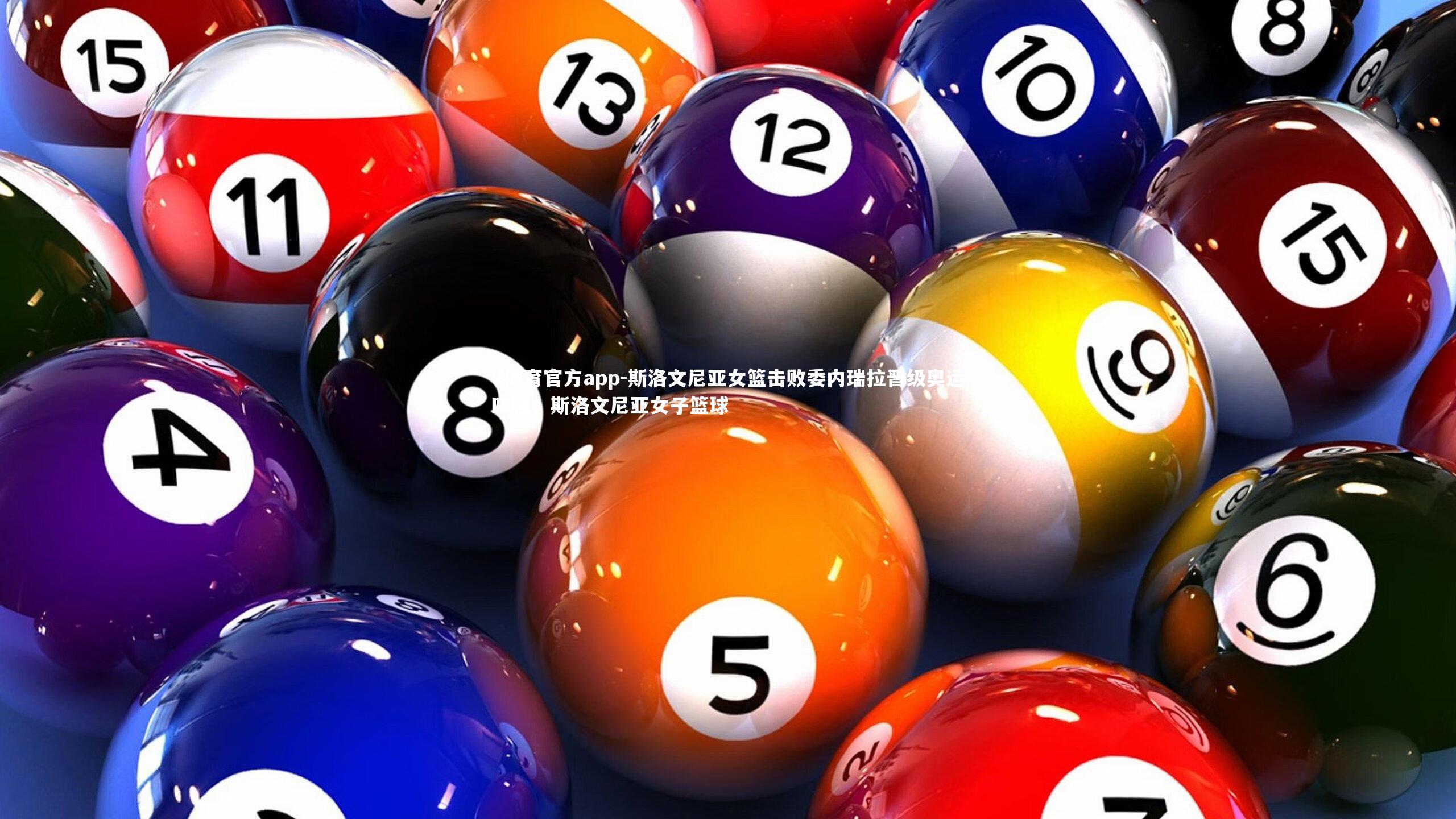 斯洛文尼亚女篮击败委内瑞拉晋级奥运四强,斯洛文尼亚女子篮球